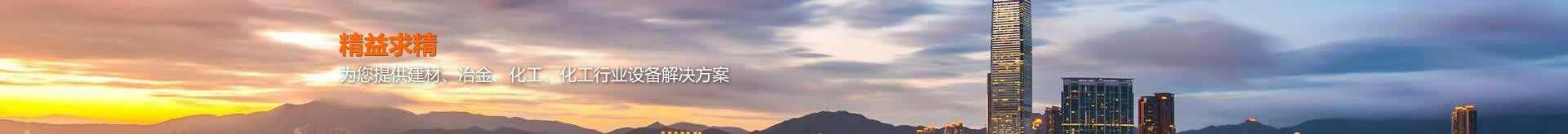 建材裝備領(lǐng)域的應用